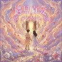 遇見真愛.webp