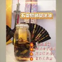 五雷驅邪魔法油.webp