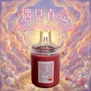 遇見真愛蠟燭