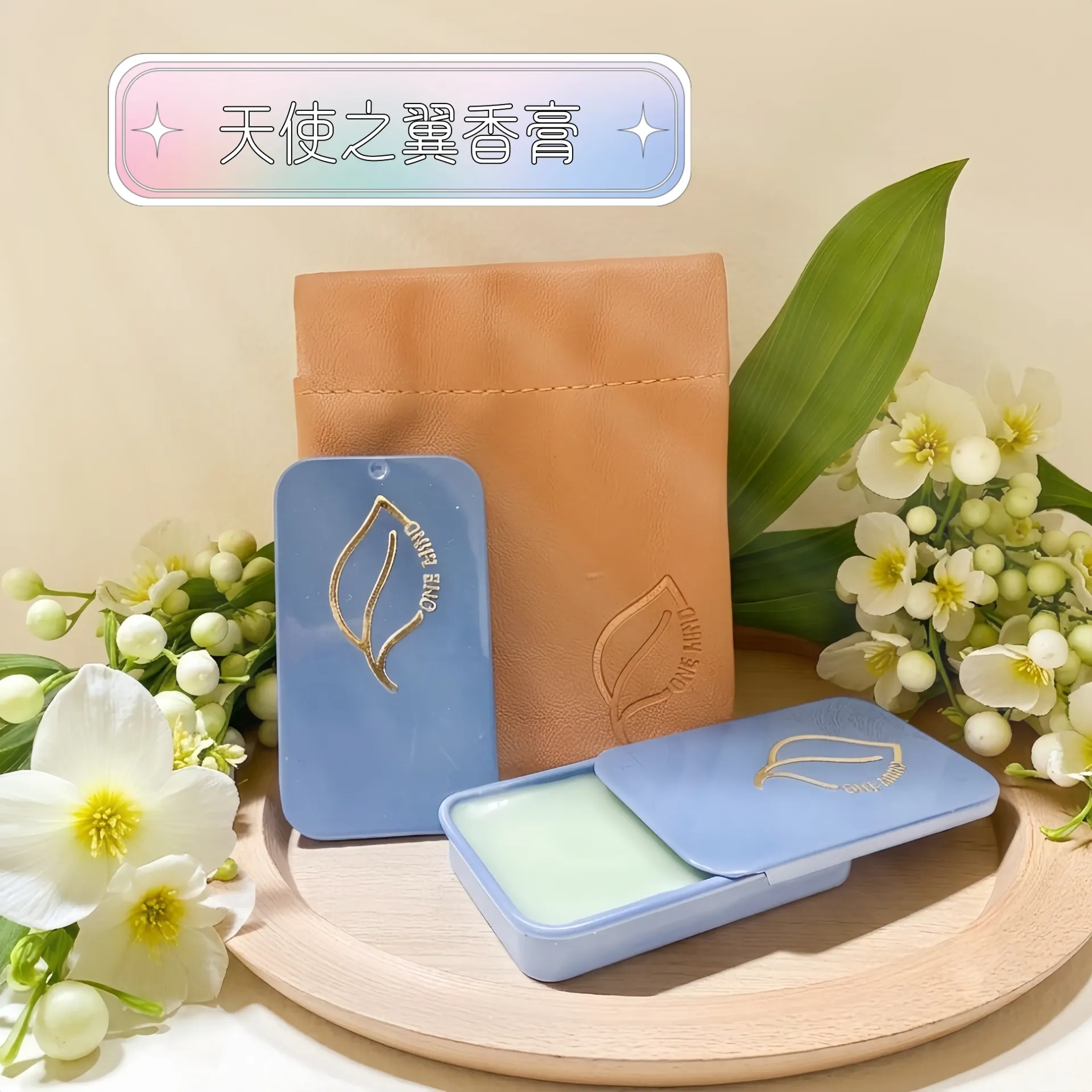 天使之翼香膏
