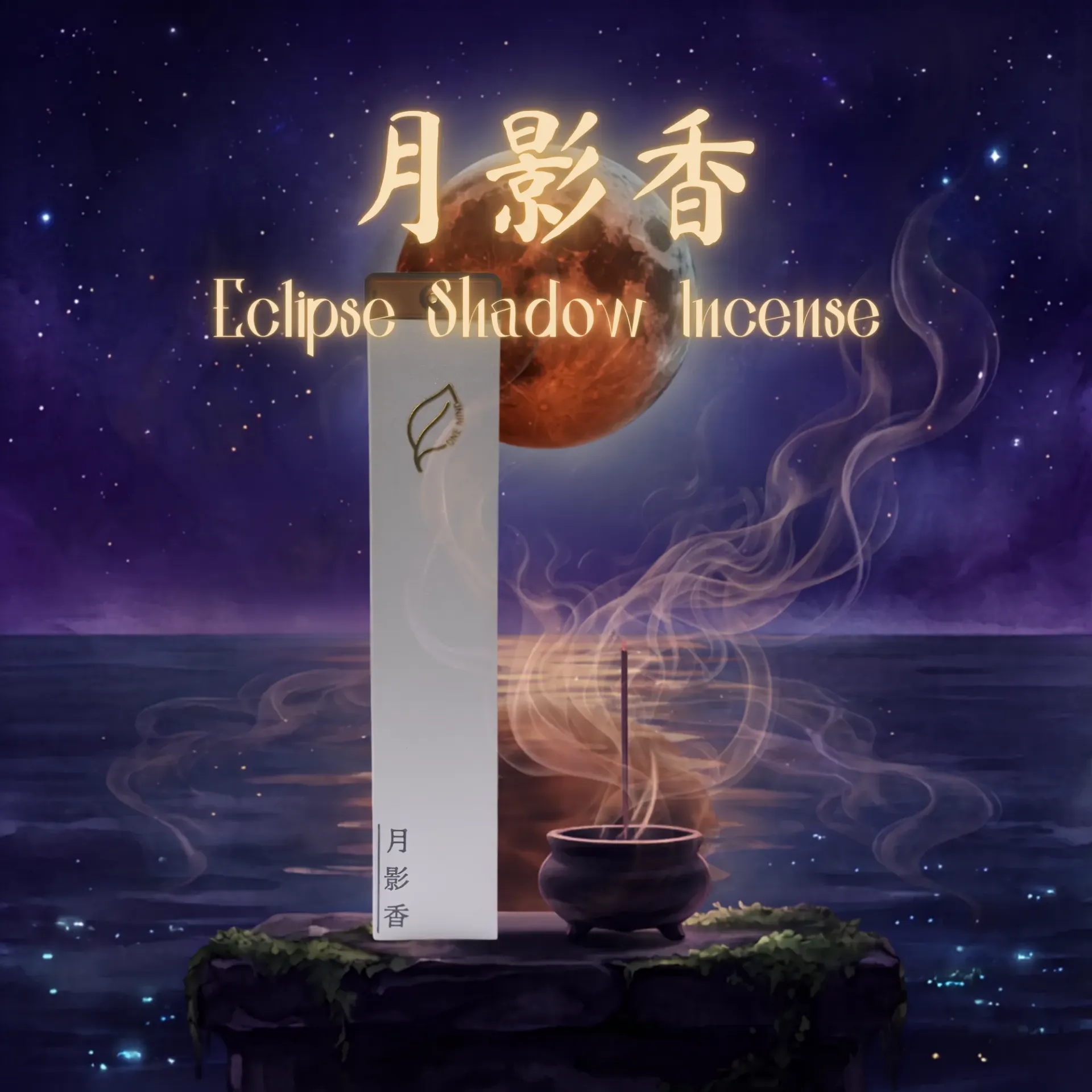 月影香（Eclipse Shadow  Incense ）