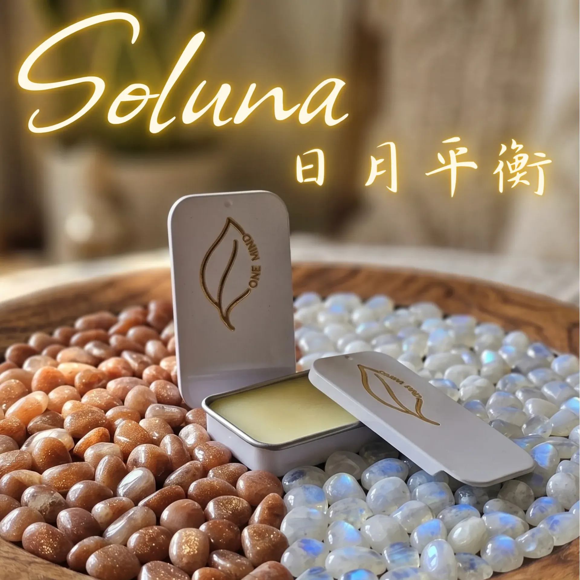 日月平衡Soluna香膏
